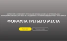 Продолжается приём заявок на III Всероссийский конкурс «Формула третьего места – 2026»