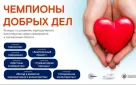 Оренбуржцев приглашают принять участие в конкурсе по развитию корпоративного волонтерства «Чемпионы добрых дел»