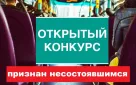 Уведомление о признании открытого конкурса на право получения свидетельств об осуществлении перевозок по нерегулируемым тарифам по муниципальным маршрутам регулярных перевозок города Оренбурга несостоявшимся