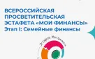 Всероссийские просветительские эстафеты «Мои финансы»