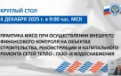 Счетная палата города Оренбурга приняла участие в очередном мероприятии Союза МКСО