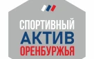 Проведи новый 2024 год активно, включившись в «Спортивный актив Оренбуржья»!