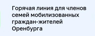 В Оренбурге работает горячая линия для членов семей мобилизованных оренбуржцев