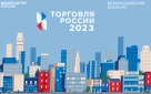 Уважаемые руководители предприятий торговли  и общественного питания! Стартовал прием заявок на шестой ежегодный  конкурс «Торговля России»