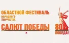 Оренбуржцев приглашают на гала-концерт фестиваля народного творчества «Салют Победы»