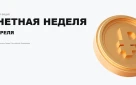 В Оренбургской области стартовала очередная «Монетная неделя»