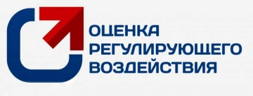 Оценка регулирующего воздействия