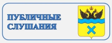 Публичные слушания