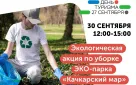 Приглашаем оренбуржцев присоединиться к уборке ЭКО-парка «Качкарский мар»