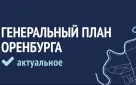 В Оренбурге пройдут публичные слушания по проекту Генплана города