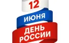 С Днем России!
