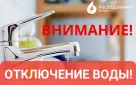 Внимание! Ограничение холодного водоснабжения!