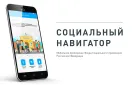 Оренбуржцам доступна обновлённая версия мобильного приложения «Социальный навигатор»