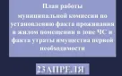 График работы комиссий по установлению факта проживания в жилом помещении в зоне ЧС и факта утраты имущества первой необходимости на 23 апреля в Оренбурге