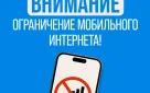 Ограничение скорости мобильного интернета в городе