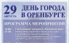 29 августа приглашаем на праздничные мероприятия ко Дню города