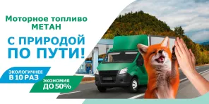 Cоциальный ролик «Моторное топливо метан. С природой по пути!»