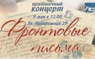 Оренбуржцев приглашают на концерт «Фронтовые письма»