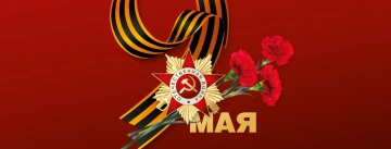 78-ая годовщина Победы в Великой Отечественной войне