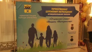 Лучшие мамы и лучшие папы Оренбурга