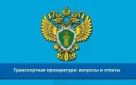 Оренбургский транспортный прокурор разъясняет: информация об обучении по охране труда с 01.03.2023 должна вноситься в соответствующий реестр