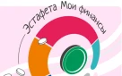 В Оренбурге завершился первый этап Всероссийской просветительской эстафеты «Мои финансы»