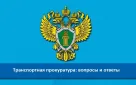 Железнодорожная инфраструктура (вокзалы, станции, пути, переезды) является зоной повышенной опасности и требуют особого внимания и осторожности