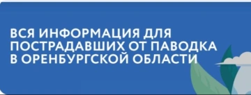 ВСЯ ИНФОРМАЦИЯ ДЛЯ ПОСТРАДАВШИХ ОТ ПАВОДКА В ОРЕНБУРГСКОЙ ОБЛАСТИ