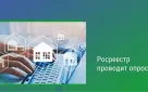Оренбуржцы могут принять участие в опросе Росреестра