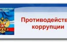 Прием граждан по противодействию коррупции в учреждении