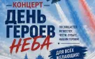 Концерт «День героев неба»