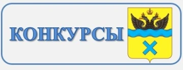 Конкурсы