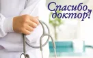 Голосование в рамках конкурса «Спасибо, Доктор!» продлено до 16 июня