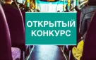 Уведомление об отказе победителя от права на получение свидетельства об осуществлении перевозок по нерегулируемым тарифам по муниципальным маршрутам регулярных перевозок города Оренбурга