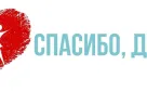 25 мая в Оренбурге стартует голосование в рамках конкурса «Спасибо, Доктор!»