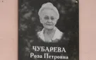 В Оренбурге открыли мемориальную доску краеведу Розе Чубаревой