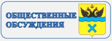 Общественные обсуждения
