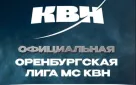 16 марта состоится фестиваль-открытие 23-го сезона официальной Оренбургской лиги МС КВН