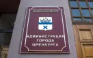 Информация о заседании комиссии по соблюдению требований к служебному поведению муниципальных служащих, руководителей муниципальных образовательных учреждений и урегулированию конфликта интересов управления образования администрации города Оренбурга