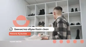 Центр «Мой бизнес». Химчистка обуви Kazin clean