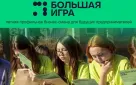 Центр «Мой бизнес» открывает прием заявок на участие в бизнес-лагере для молодых людей и подростков от 14 до 17 лет «Большая игра. К успеху готов!», где юные участники познакомятся с миром бизнеса и предпринимательства