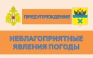 Предупреждение о неблагоприятном явлении погоды