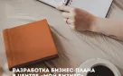 Центр «Мой бизнес» запускает услугу по разработке бизнес-планов для самозанятых граждан!