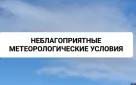 Информация о неблагоприятных метеорологических условиях (НМУ) для западной, центральной и восточной зон Оренбургской области 29.03.2023