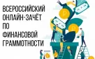 В Оренбурге пройдет седьмой ежегодный всероссийский онлайн-зачет по финансовой грамотности