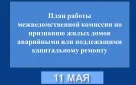 График работы межведомственной комиссий по признанию жилых домов аварийными или подлежащими капитальному ремонту на 11 мая в Оренбурге