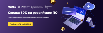 Скидка 50% на российское ПО