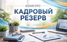 Объявление о проведении конкурса по формированию кадрового резерва финансового управления администрации города Оренбурга