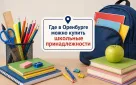 Где в Оренбурге можно купить школьные товары