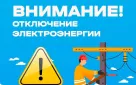 Внимание! Отключения электроэнергии